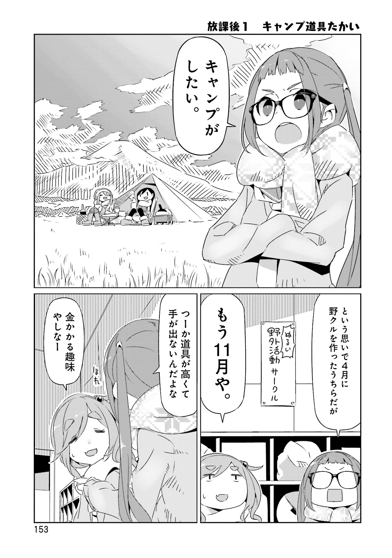Yuru Camp - Chapter 18.5 - Page 1